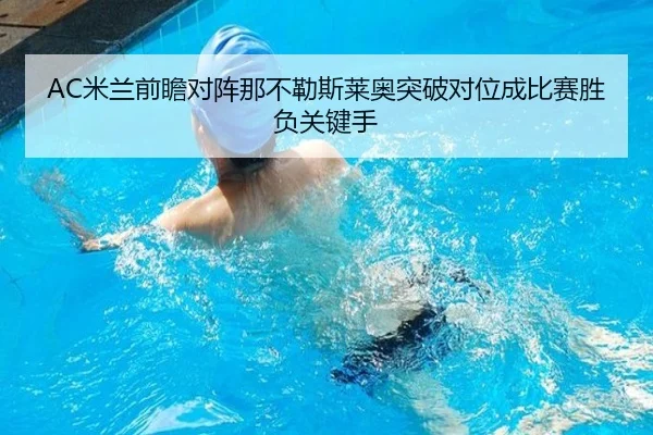 AC米兰前瞻对阵那不勒斯莱奥突破对位成比赛胜负关键手
