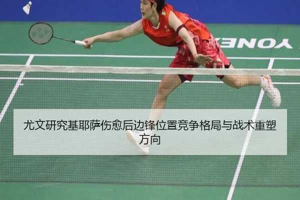 尤文研究基耶萨伤愈后边锋位置竞争格局与战术重塑方向