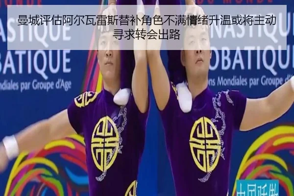 曼城评估阿尔瓦雷斯替补角色不满情绪升温或将主动寻求转会出路