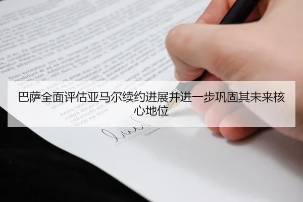 巴萨全面评估亚马尔续约进展并进一步巩固其未来核心地位