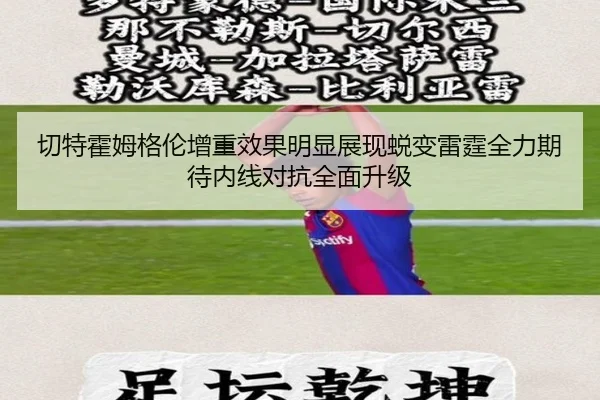 切特霍姆格伦增重效果明显展现蜕变雷霆全力期待内线对抗全面升级